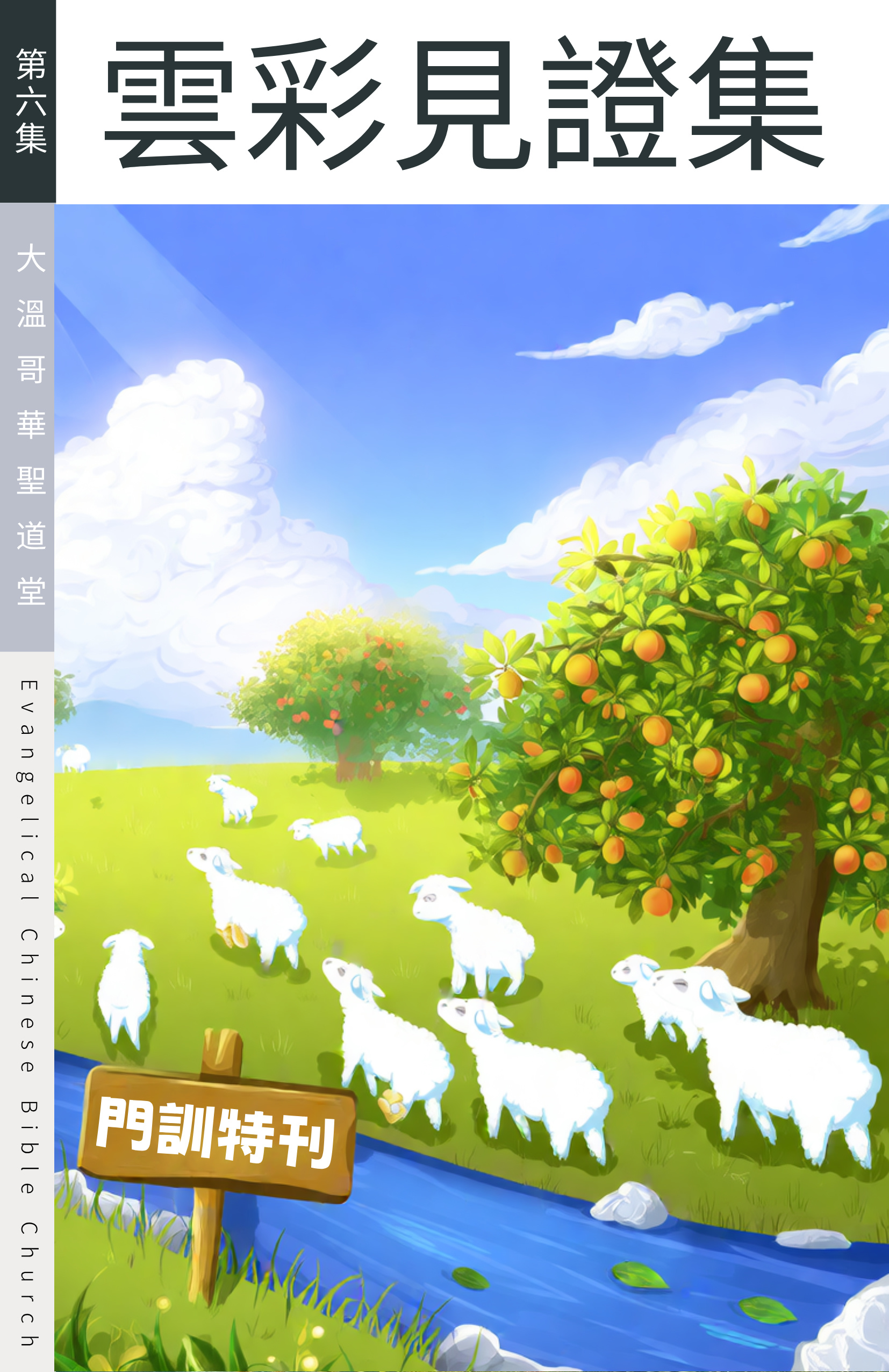 雲彩見證第七集